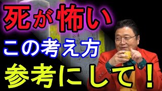 【死ぬのが怖い】死恐怖症の人に必見！死を○○化すれば怖くなくなる？【岡田斗司夫切り抜き/死/恐怖/恐怖症】