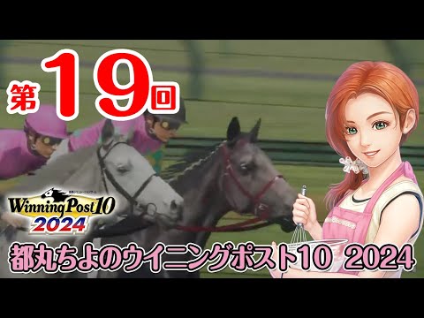 《ウイニングポスト10 2024 ＃19》都丸ちよの夢競馬 2024