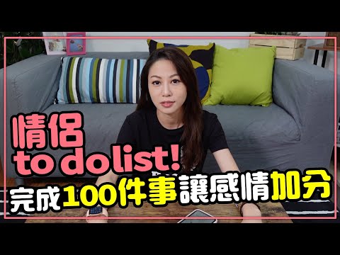 讓感情維持在熱戀期的熱度！100件情侶必做的事［Tim嫂聊兩性］