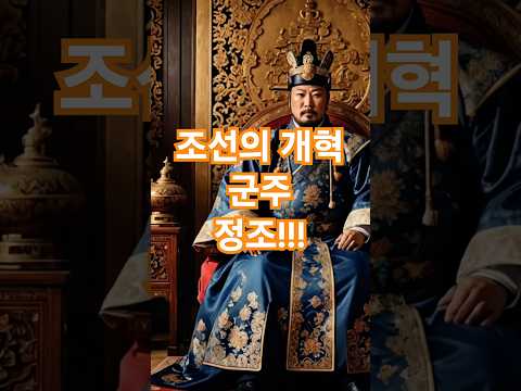 🌟 정조(正祖): 조선의 개혁군주, 이상을 꿈꾼 성군 👑📜#정조 #조선역사 #개혁군주 #화성 #한국사