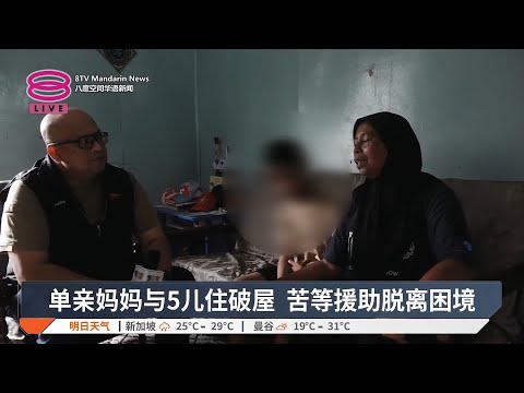 单亲妈妈与5儿住破屋  苦等援助脱离困境【2025.01.14 八度空间华语新闻】