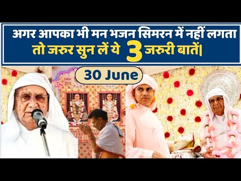 30 June | अगर आपने नामदान लिया है तो जरुर सुन लें ये 3 जरुरी बातें भजन सिमरन में मन लगेगा | SSDN