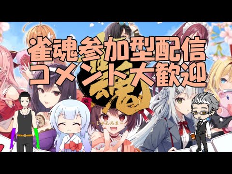 【雀魂】～雑談・参加型配信～ゲスト　ナイトメアCH様　ねこねんねCH様