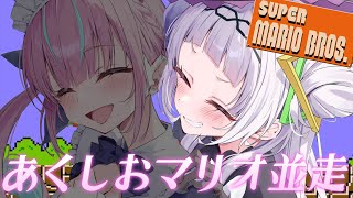 【#あくしおマリオ並走】初めての並走バトル！？ただ勝ちたい。【ホロライブ/紫咲シオン】