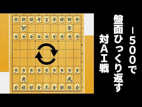 評価値が-500以下になったら盤面をひっくり返す対AI戦がカオスすぎた