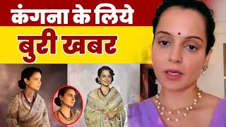 Bollywood Controversy | Bad News For Kangana Ranaut Fans | Emergency