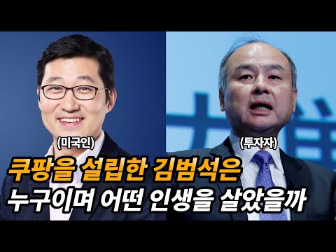 쿠팡 창업자 김범석 생애 및 재미있는 이야기