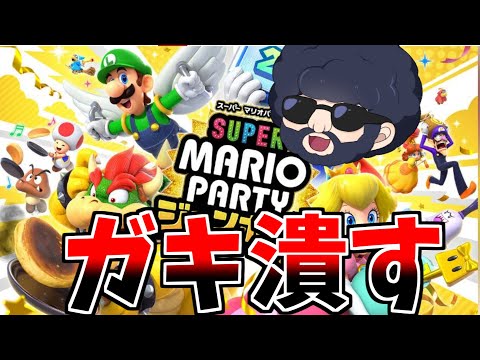 【スーパー マリオパーティ ジャンボリー】オンラインのキッズ泣かすわ＾＾；