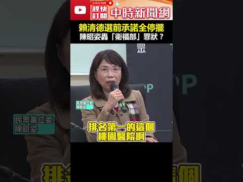 賴清德選前承諾全停擺　陳昭姿轟「衛福部」罪狀？ #shorts #賴清德 #陳昭姿 #衛福部 @5jm4ru64@ChinaTimes