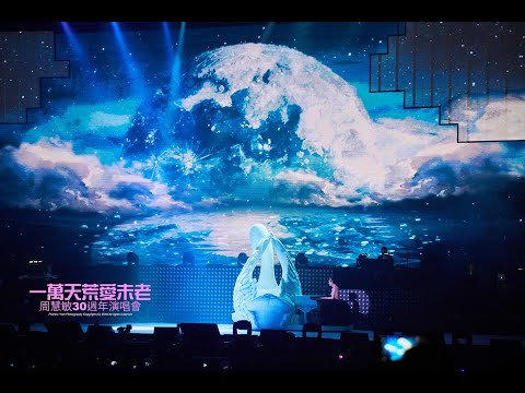 周慧敏 Talk 3 @一萬天荒愛未老30周年演唱會