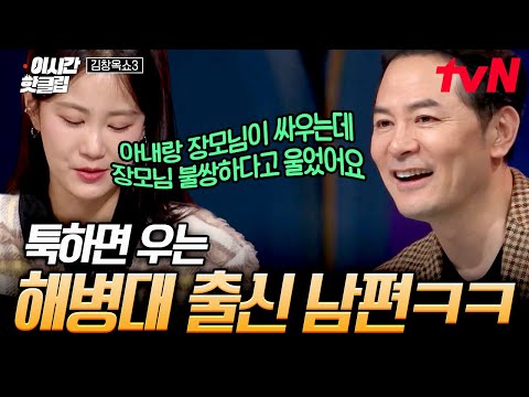 [#김창옥쇼3] 스튜디오에 등장한 웨이드 남편!? 해병대 출신 남편의 고장 난 눈물샘을 고쳐주세요💦