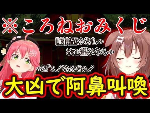 ころねおみくじを引くみこち、無事大凶引き当てるｗ【ホロライブ/さくらみこ/戌神ころね】