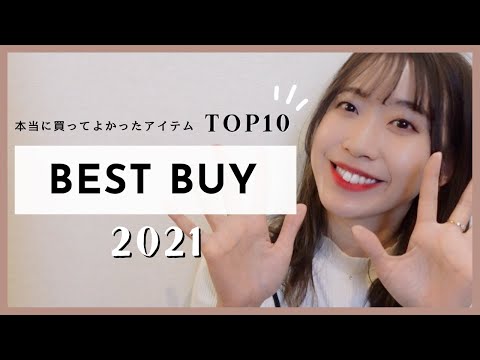 Good products I bought in 2021 BEST10 │ For business people