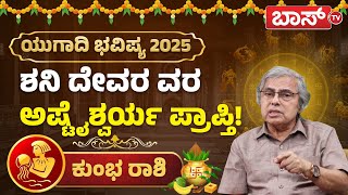 ಕುಂಭ ರಾಶಿಯವರಿಗೆ ಯುಗಾದಿ ಹಬ್ಬದ ಸಿಹಿಗಳೇನು? | Kumbh  Rashi Ugadi Bhavishya 2025 | Ugadi Varsha Bhavishya