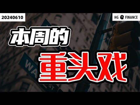 本周市场的两大重磅事件【2024/6/10】美股 | 投资 | 股票 | 猴哥财经