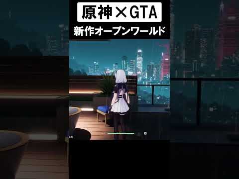 原神とGTAを融合させた話題の新作ゲーム"NTE"がヤバいｗｗｗ　#原神 #gta #nevernesstoeverness #新作ゲーム #ゲーム #ナカイド #ゲーム実況