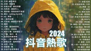 抖音神曲2024【2024抖音热歌】💥 douyin 抖音歌曲2024 🎵 抖音2024最火💋八月熱門歌曲最火🔥2024流行歌曲【抖音破億神曲】大陸流行歌曲2024