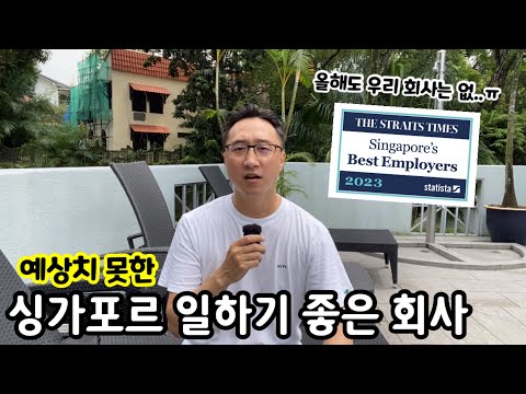 일하기 좋은 싱가포르 회사는 어디일까? | 이민생활 | 국제학교 | 취업 이직