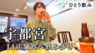 【宇都宮ひとり飲み】3日連続で食べ飲み歩き！地元民おすすめ11軒巡る爆食ツアーで幸せ大渋滞したグルメ旅