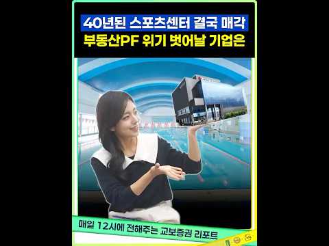 “사업 다각화 통해 사상 최대 수주액 달성"…PF 리스크 해소한 이 건설사는? #shorts