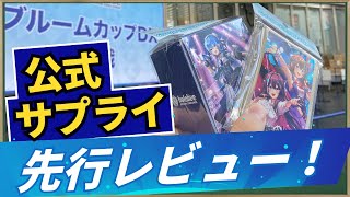 【忖度なし】ホロカ公式サプライを先行レビュー！スリーブ・デッキケースは買うべき？【ホロライブOCG】