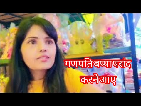 hum log ganpati  bappa Select karne gaye#vlog#maimeripasand #ganpatibappaganpatibappa