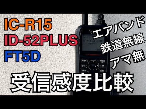 IC-R15 vs ID-52PLUS vs FT5D 感度比較。