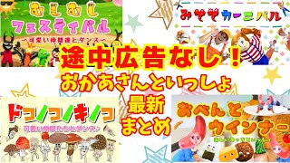 途中広告なし！おかあさんといっしょ最新まとめ動画 / 人気曲収録「はっぱっぱーのはー」から「みててカーニバル」まで