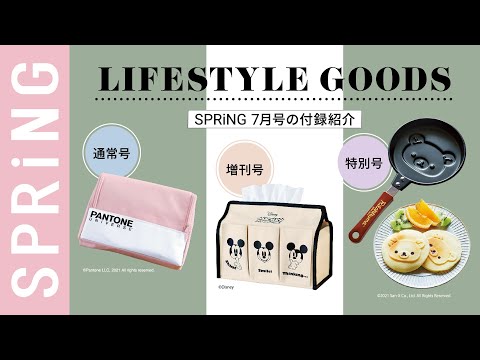 【雑誌付録】SPRiNG7月号の付録は、おうち時間充実グッズ！