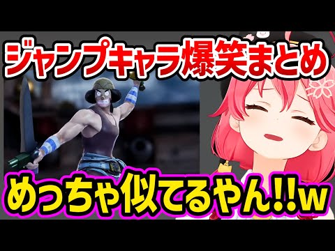 【全25戦】完成度が高すぎるジャンプキャラ達に大爆笑するみこち&35Pwww  面白まとめ【さくらみこ みこち ホロライブ 切り抜き】