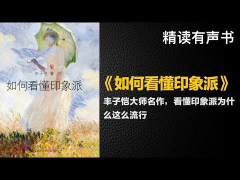 丰子恺大师名作 精读《如何看懂印象派》- 看懂印象派为什么这么流行