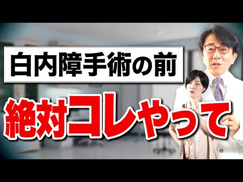 安全な白内障手術！でも術前にコレやらないと後で大変なことに！？【眼科医解説】