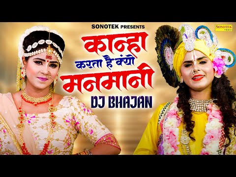 कान्हा करता है क्यों मनमानी | Kanha Karta Hai Kyon Manmani | Radha Krishan Bhajan, DJ Jhanki Dance