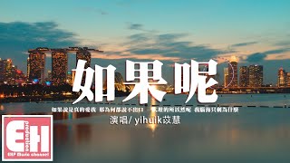 yihuik苡慧 - 如果呢（女聲版）（原唱：鄭潤澤）『如果說是真的愛我，那為何都說不出口？』【動態歌詞/Vietsub/Pinyin Lyrics】