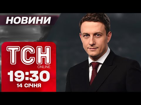 ТСН новини 19:30 14 січня. Вибухи на заводах у РФ! ТЦК про мобілізацію! Отруєння 76 дітей!