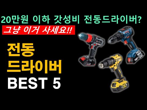 전동드라이버 추천 BEST 5 20만원 이하 가성비, 성능, 디자인 끝판왕!!