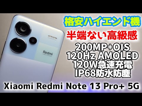 超コスパ格安ハイエンド【Xiaomi Redmi Note 13 Pro+ 5G】ミドルクラスの価格なのに高級感が半端ない！！とりあえず買え！！