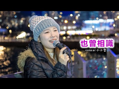 ❤️❤️也曾相識❤️❤️「懷著千般失望 千般失落 一再去流浪」譚詠麟 cover by小小雪❄️‪‪‪‪‪‪‪‪‪‪‪‪‪‪‪‪@live629Busking @WanChai on 2025.1.4