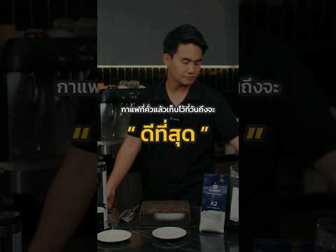 กาแฟที่คั่วแล้วเก็บไว้กี่วัน"ถึงดีที่สุด"