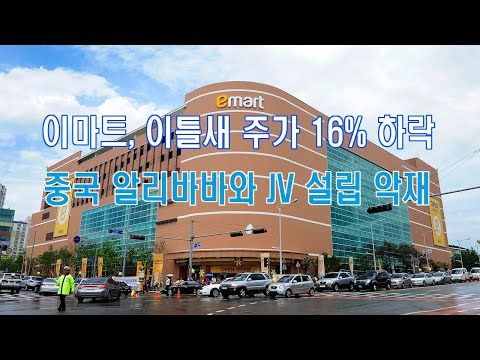 이마트, 이틀새 주가 16% 하락…중국 알리바바와 JV 설립 악재