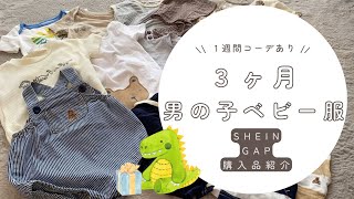 ３ヶ月男の子ベビー服紹介【３ヶ月男の子ベビー、ベビー服紹介、購入品、SHEIN、GAP】