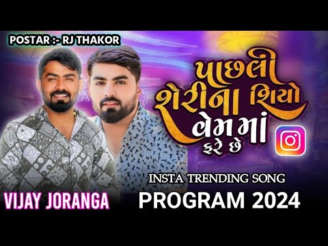 પાછલી શેરીના શિયો વેમ માં ફરે છે// vijay jornag //Live program  New Trending Attutid song 2024