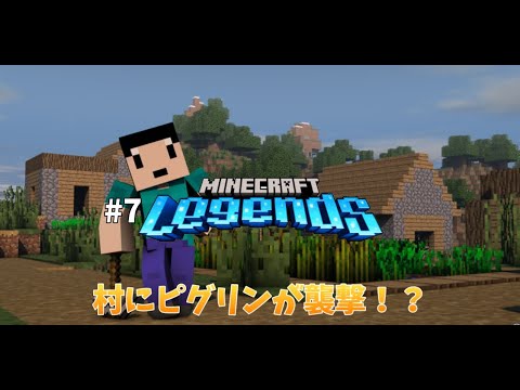 【マイクラレジェンズ】#7 村にピグリンが襲撃？！