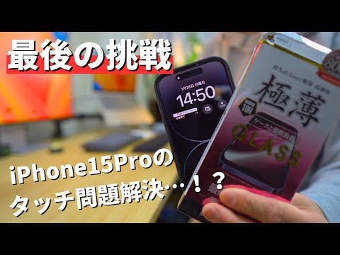 ラスタバナナの保護フィルムでiPhone15Pro問題を解決できるか…？