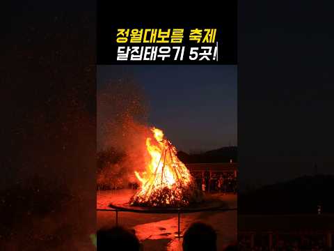 2월 여행지 추천 전국 정월대보름 축제 5곳!