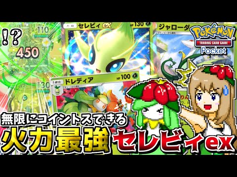 【ポケポケ】20回連続コイントス!? 新カード"セレビィex"にドレディア＋ジャローダで草エネ供給し続けたら最強すぎた【ポケカ】【ゆっくり実況】