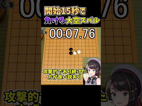 五目並べをするも速攻で負ける大空スバル【ホロライブ切り抜き/大空スバル】#shorts