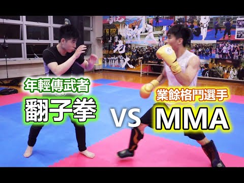 【MMA VS 翻子拳】年輕傳武大師來襲！傳統武術實戰｜通臂拳/翻子拳/戳腳門｜真能打!! 雙拳密如雨