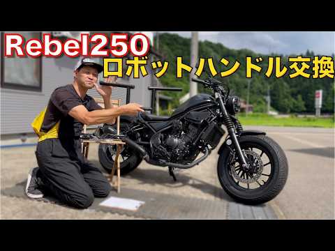 ワイルドカスタム❗️【レブル250】カスタムハンドル‼️ロングロボットハンドル交換