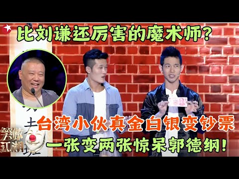 台湾街头魔术师表演“另类”魔术，竟把“钱”藏橙子里，老郭台下直夸牛！#笑傲江湖2 clip #阿飞